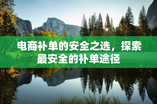 电商补单的安全之选，探索最安全的补单途径