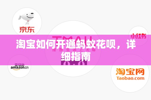 淘宝如何开通蚂蚁花呗，详细指南