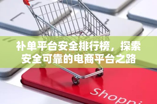 补单平台安全排行榜，探索安全可靠的电商平台之路