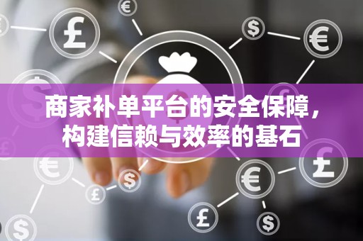 商家补单平台的安全保障，构建信赖与效率的基石