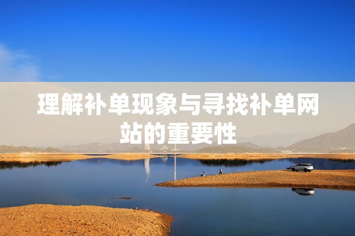 理解补单现象与寻找补单网站的重要性