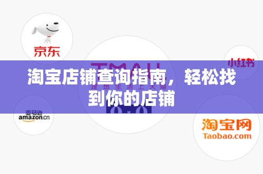 淘宝店铺查询指南，轻松找到你的店铺