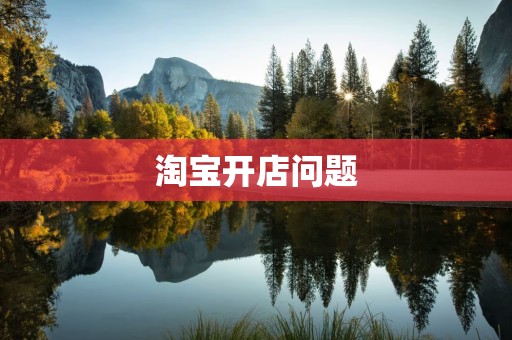 淘宝开店问题