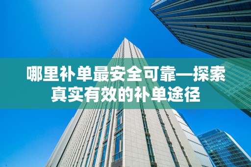 哪里补单最安全可靠—探索真实有效的补单途径