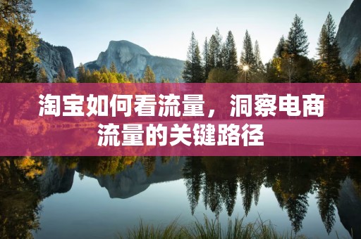 淘宝如何看流量，洞察电商流量的关键路径