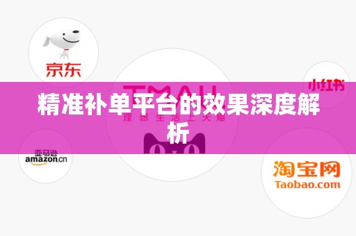 精准补单平台的效果深度解析