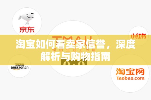 淘宝如何看卖家信誉，深度解析与购物指南