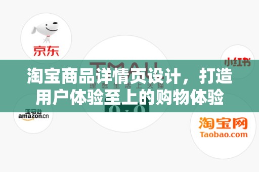 淘宝商品详情页设计，打造用户体验至上的购物体验