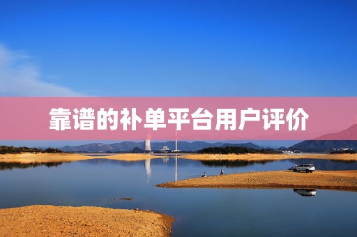 靠谱的补单平台用户评价