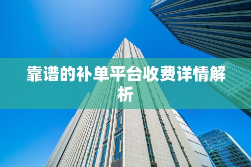 靠谱的补单平台收费详情解析