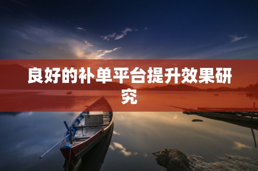 良好的补单平台提升效果研究