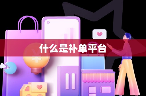 什么是补单平台