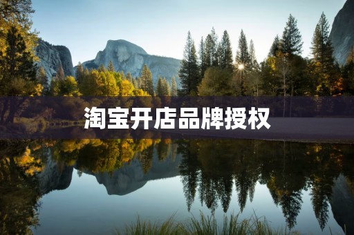 淘宝开店品牌授权