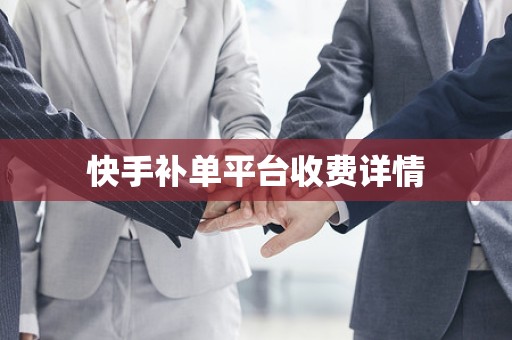 快手补单平台收费详情