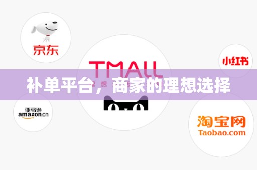 补单平台，商家的理想选择