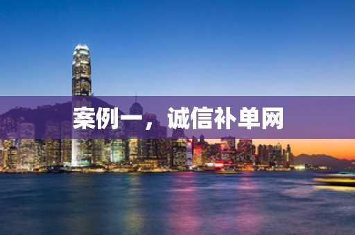 案例一，诚信补单网