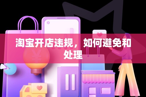 淘宝开店违规，如何避免和处理