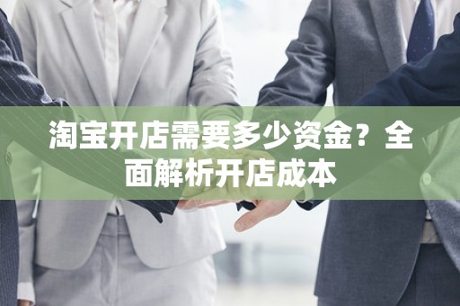 淘宝开店需要多少资金？全面解析开店成本