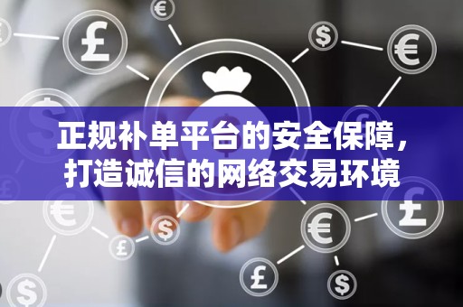 正规补单平台的安全保障，打造诚信的网络交易环境