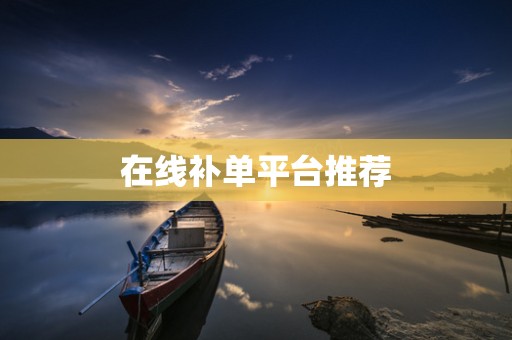 在线补单平台推荐