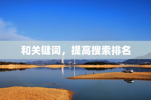 和关键词，提高搜索排名