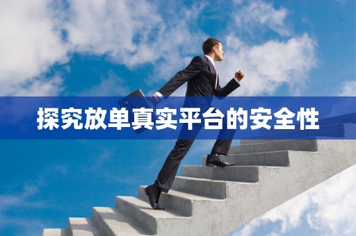 探究放单真实平台的安全性