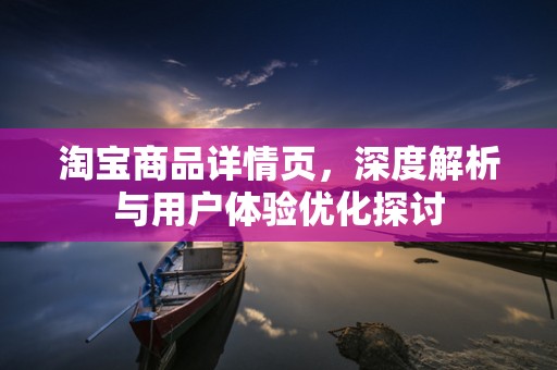 淘宝商品详情页，深度解析与用户体验优化探讨