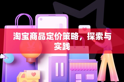 淘宝商品定价策略，探索与实践