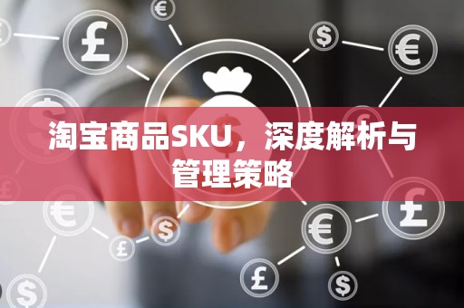 淘宝商品SKU，深度解析与管理策略
