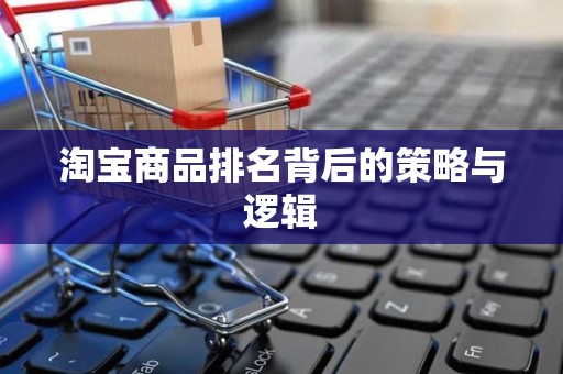 淘宝商品排名背后的策略与逻辑