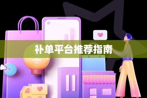补单平台推荐指南