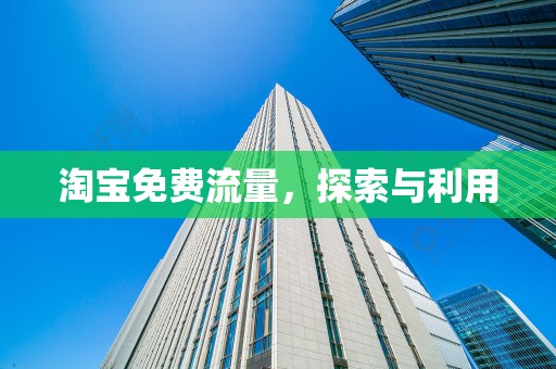 淘宝免费流量，探索与利用
