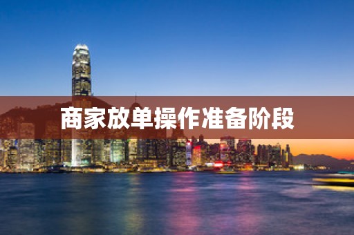 商家放单操作准备阶段