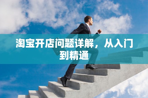 淘宝开店问题详解，从入门到精通