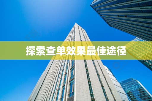探索查单效果最佳途径