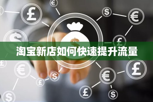 淘宝新店如何快速提升流量