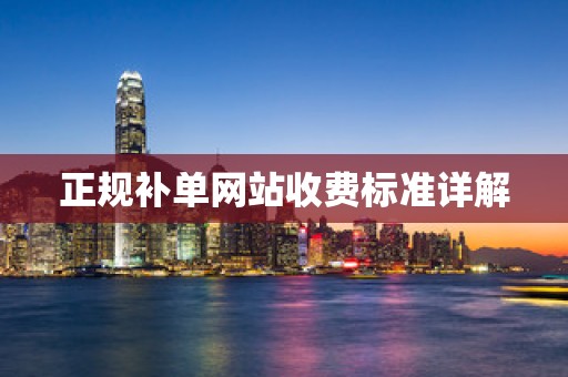 正规补单网站收费标准详解