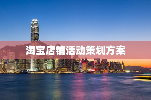 淘宝店铺活动策划方案