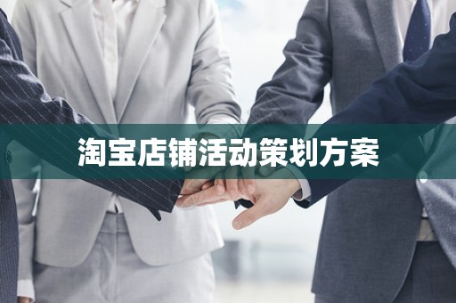 淘宝店铺活动策划方案
