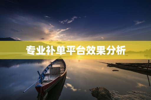 专业补单平台效果分析