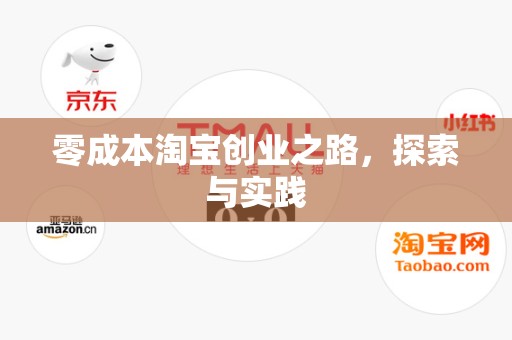 零成本淘宝创业之路，探索与实践