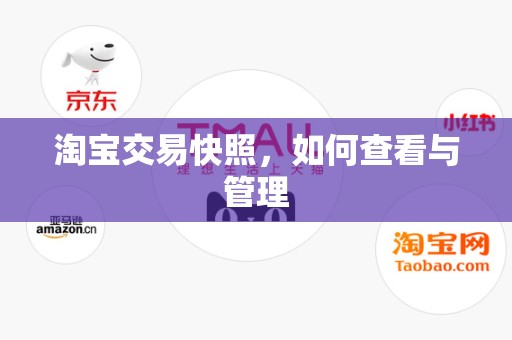 淘宝交易快照，如何查看与管理