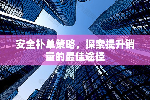 安全补单策略，探索提升销量的最佳途径