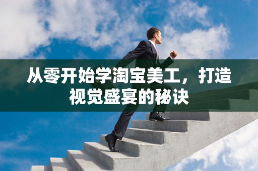 从零开始学淘宝美工，打造视觉盛宴的秘诀
