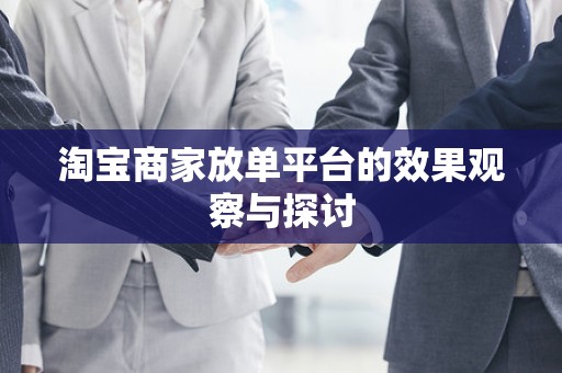 淘宝商家放单平台的效果观察与探讨