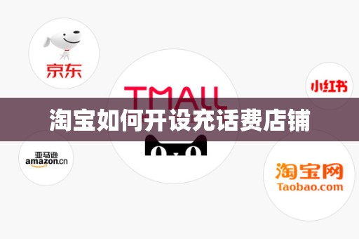 淘宝如何开设充话费店铺
