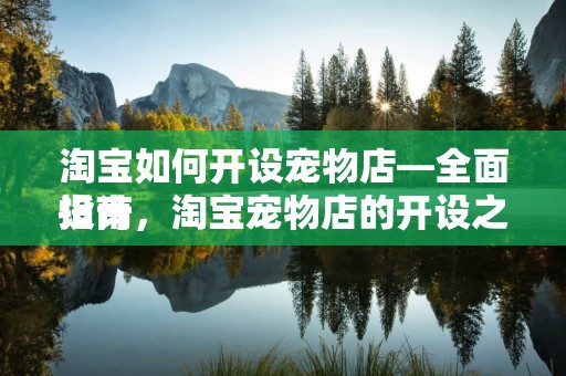 淘宝如何开设宠物店—全面指南
设计，淘宝宠物店的开设之路—打造你的宠物事业新天地
概述