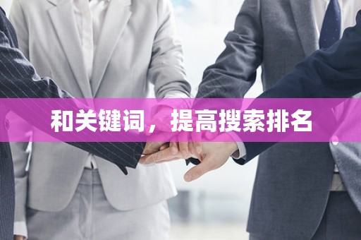和关键词，提高搜索排名