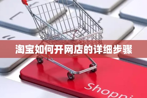 淘宝如何开网店的详细步骤