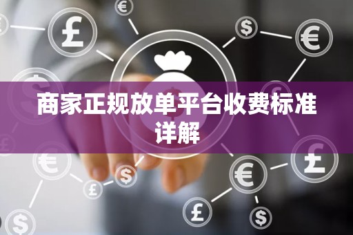 商家正规放单平台收费标准详解